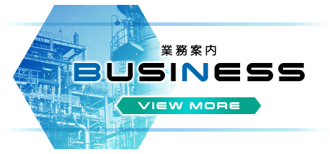 業務案内