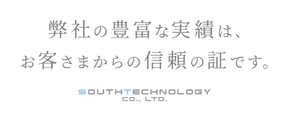 弊社の豊富な実績は、お客さまからの信頼の証です。